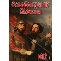 DVD Освобождение Москвы.1612 год - «globural.ru» - Ивантеевка