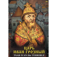 DVD Царь Иван Грозный - «globural.ru» - Ивантеевка