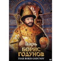 DVD Царь Борис Годунов - «globural.ru» - Ивантеевка
