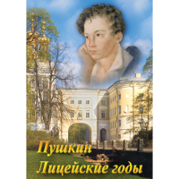 DVD А.С. Пушкин. Лицейские годы - «globural.ru» - Ивантеевка