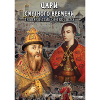 DVD Цари смутного времени - «globural.ru» - Ивантеевка