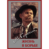 DVD Максим Горький. Жизнь в борьбе - «globural.ru» - Ивантеевка