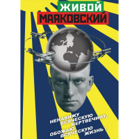 DVD Живой Маяковский - «globural.ru» - Ивантеевка