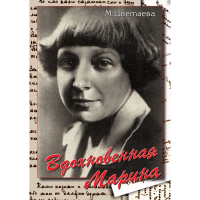 DVD Вдохновенная Марина (М. Цветаева) - «globural.ru» - Ивантеевка