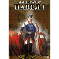 DVD Император Павел I - «globural.ru» - Ивантеевка