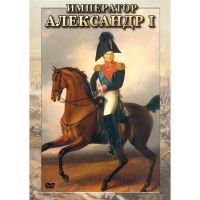 DVD Император Александр I - «globural.ru» - Ивантеевка