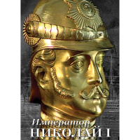DVD Император Николай I - «globural.ru» - Ивантеевка