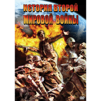 DVD История Второй Мировой войны - «globural.ru» - Ивантеевка