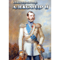 DVD Император Александр II - «globural.ru» - Ивантеевка