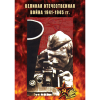 DVD Великая Отечественная война 1941-45 гг - «globural.ru» - Ивантеевка