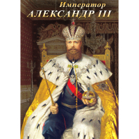 DVD Император Александр III - «globural.ru» - Ивантеевка