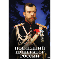 DVD Последний император России - «globural.ru» - Ивантеевка