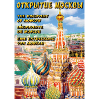 DVD Открытие Москвы - «globural.ru» - Ивантеевка