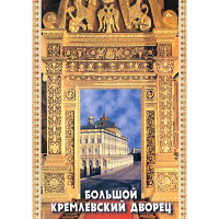 DVD Большой Кремлевский Дворец - «globural.ru» - Ивантеевка