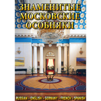 DVD Знаменитые московские особняки - 1,2 - «globural.ru» - Ивантеевка