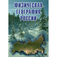 DVD Физическая география России - «globural.ru» - Ивантеевка