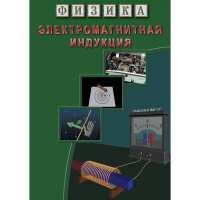 DVD Электромагнитная индукция - «globural.ru» - Ивантеевка