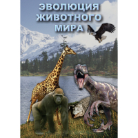 DVD Эволюция животного мира - «globural.ru» - Ивантеевка