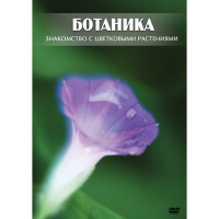DVD Ботаника. Знакомство с цветковыми растениями - «globural.ru» - Ивантеевка