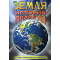 DVD Земля. История планеты. - «globural.ru» - Ивантеевка