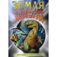 DVD Земля. Развитие жизни - «globural.ru» - Ивантеевка