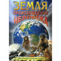 DVD Земля. Происхождение человека - «globural.ru» - Ивантеевка