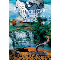 DVD Природные зоны мира - «globural.ru» - Ивантеевка