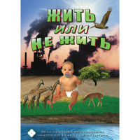 DVD Жить или не жить - «globural.ru» - Ивантеевка