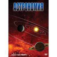 DVD Астрономия – часть 1 - «globural.ru» - Ивантеевка