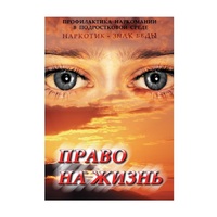 DVD Право на жизнь (Профилактика наркомании) - «globural.ru» - Ивантеевка
