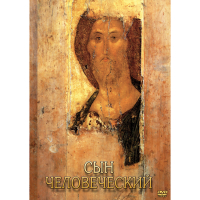 DVD Сын Человеческий (от Библии к Евангелию) - «globural.ru» - Ивантеевка