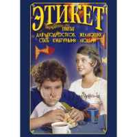 DVD Этикет (для школьников) - «globural.ru» - Ивантеевка