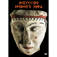 DVD Искусство древнего мира - «globural.ru» - Ивантеевка