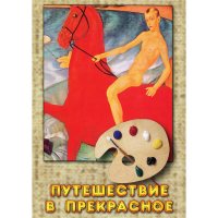 DVD Путешествие в прекрасное - «globural.ru» - Ивантеевка