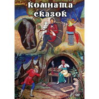 DVD Комната сказок - «globural.ru» - Ивантеевка