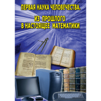 DVD Первая наука человечества. Математика (История математики) - «globural.ru» - Ивантеевка