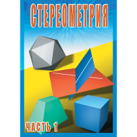DVD Стереометрия часть. 1 (10 класс) - «globural.ru» - Ивантеевка