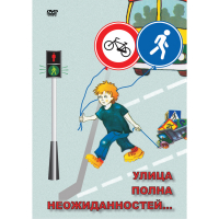 DVD ОБЖ. Улица полна неожиданностей - «globural.ru» - Ивантеевка
