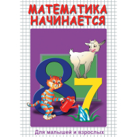 DVD Математика начинается. Часть I - «globural.ru» - Ивантеевка