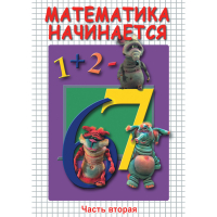 DVD Математика начинается. Часть II - «globural.ru» - Ивантеевка