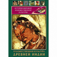 DVD Художественная культура древней Индии - «globural.ru» - Ивантеевка