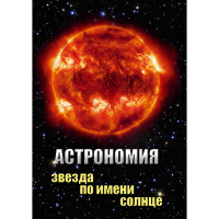 DVD Астрономия. Звезда по имени Солнце - «globural.ru» - Ивантеевка