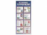 Стенд "Осторожно-терроризм!" - «globural.ru» - Ивантеевка