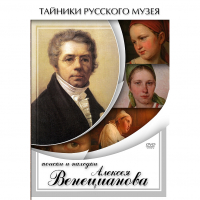 DVD Поиски и находки Алексея Венецианова - «globural.ru» - Ивантеевка
