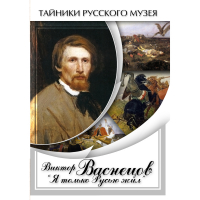 DVD Виктор Васнецов: "Я только Русью жил" - «globural.ru» - Ивантеевка