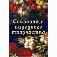 DVD Сокровища народного творчества - «globural.ru» - Ивантеевка