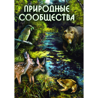 DVD Природные сообщества - «globural.ru» - Ивантеевка