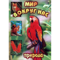 DVD Мир вокруг нас (для 1 класса) - «globural.ru» - Ивантеевка