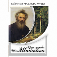 DVD Круг судьбы Ивана Шишкина - «globural.ru» - Ивантеевка