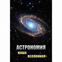 DVD Астрономия. Наша Вселенная - «globural.ru» - Ивантеевка